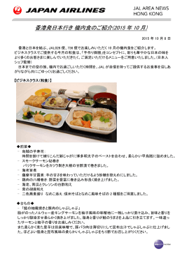 香港発日本行き 機内食のご紹介(2015 年 10 月)