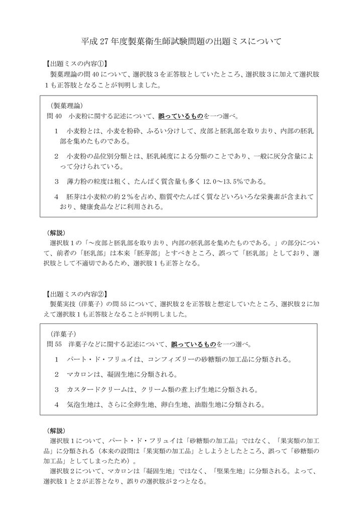 平成 27 年度製菓衛生師試験問題の出題ミスについて