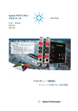 Agilent PXIデジタル・ マルチメータ 計測の新しい「選択肢