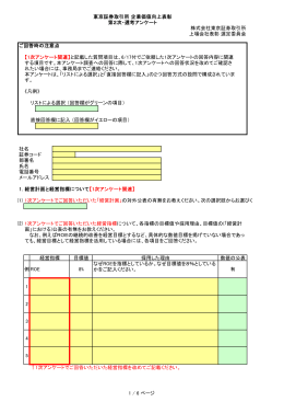 東京証券取引所 企業価値向上表彰 第2次・選考アンケート 株式会社