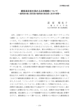 顧客満足度を高める広告戦略について～選択肢の数と責任感が選択後