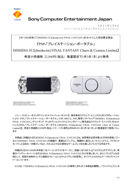 『PSP®「プレイステーション・ポータブル」 DISSIDIA 012[duodecim