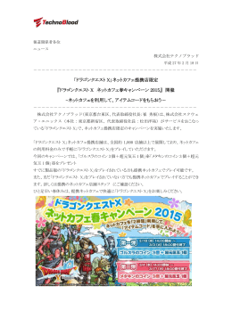 「ドラゴンクエストⅩ」ネットカフェ春キャンペーン2015実施のお知らせ