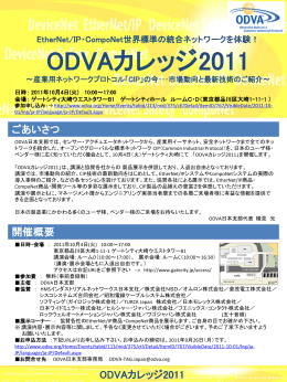 10月4日（火）ODVAカレッジ2011に出展いたします。