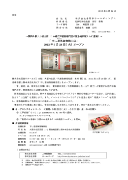 「すし遊洛 阪急梅田店」 2013 年 5 月 28 日（火）オープン