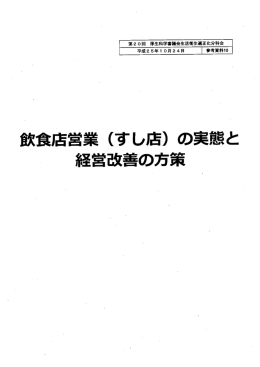 （すし店）の実態と経営改善の方策