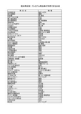 糀谷商店街 プレミアム商品券が利用できるお店