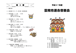 雲南市連合音楽会