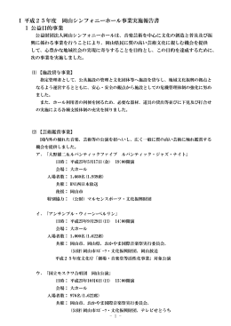 Ⅰ 平成25年度 岡山シンフォニーホール事業実施報告書 1 公益目的事業