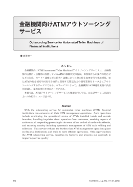 金融機関向けATMアウトソーシング サービス