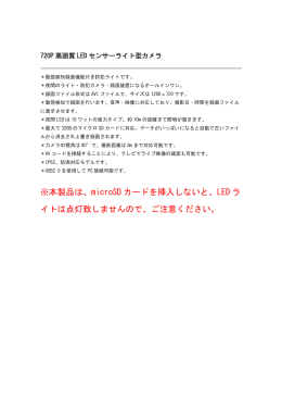 720P高画質 LEDセンサーライト型カメラ