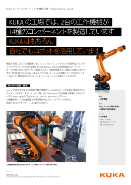 KUKA ユーザーレポート - KUKA Robotics