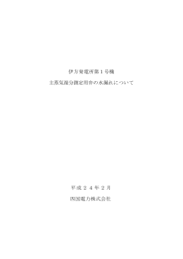 主蒸気管湿分測定用元弁からの水漏れ （1号機）