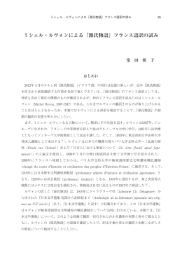 ミシェル・ルヴォンによる『源氏物語』フランス語訳の試み