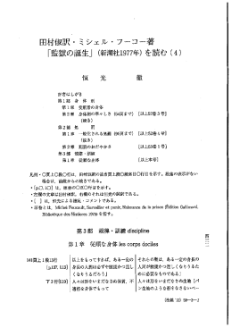 田村{叔訳・ミシェル・フーコー著 第 3部規律・訓練