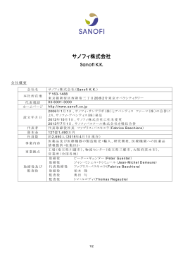 会社概要ファイル - サノフィ株式会社