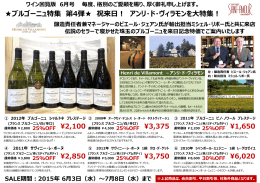 ブルゴーニュ特集 第4弾   祝来日！ アンリ・ド・ヴィラモンを大特集！