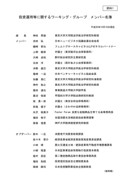 ワーキング・グループメンバー名簿（PDF:45KB）