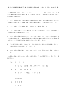 小平市避難行動要支援者登録名簿の取り扱いに関する協定書