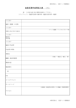 名簿記入用紙 - 一般社団法人 全国ペット霊園協会