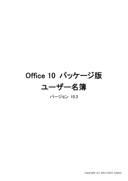 Office 10 パッケージ版「ユーザー名簿」