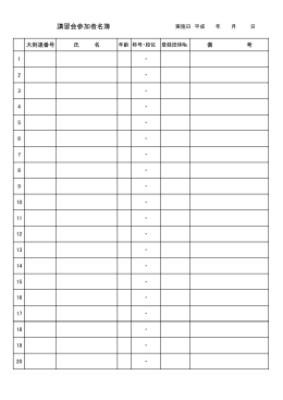 講習会参加者名簿（PDF）