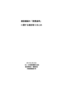 建設機械の「燃費基準」 に関する検討取りまとめ