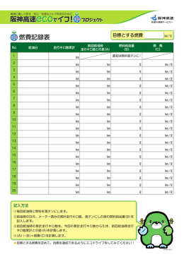 燃費記録表