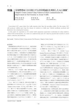 実用燃費向上を目的とする車車間通信を利用した ACC制御