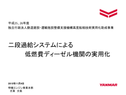 二段過給システムによる 低燃費ディーゼル機関の実用化
