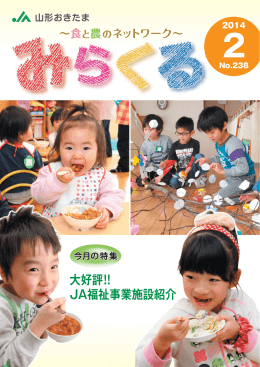 大好評！！ JA福祉事業施設紹介
