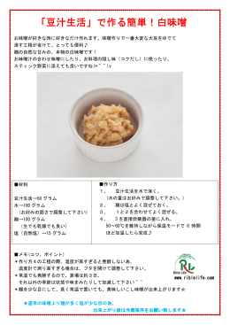 「豆汁生活」で作る簡単！白味噌