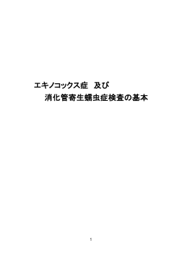 エキノコックス症 及び 消化管寄生蠕虫症検査の基本