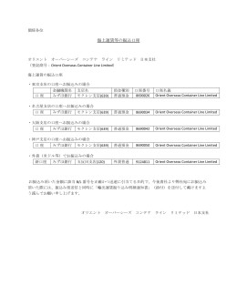 海上運賃等の振込口座