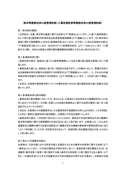 株式等振替決済口座管理約款