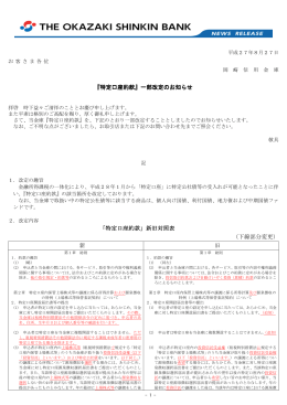 特定口座約款 - 岡崎信用金庫