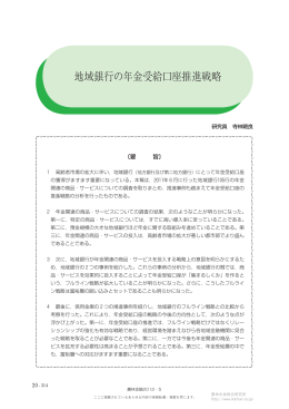 地域銀行の年金受給口座推進戦略