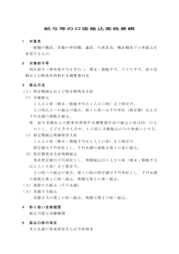給与等の口座振込実施要綱 1 対象者 一般職の職員，常勤の特別職
