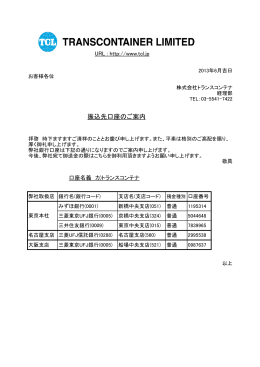 振込先口座のご案内 - 株式会社トランスコンテナ