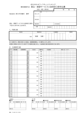 事前登録方式 振込・振替サービス入金指定口座申込書