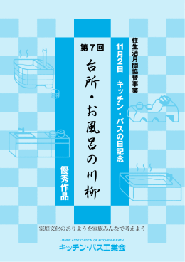 【台所・お風呂の川柳】 入賞作品決定