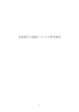 水素風呂の効能についての参考資料