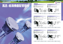 6 風呂・給湯機器配管部材