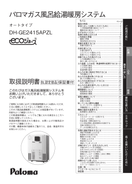パロマガス風呂給湯暖房システム