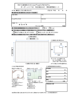 オーダーメイド式 特注風呂ふた 無料御見積シート
