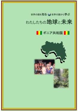 ギニア共和国 - 愛知県国際交流協会