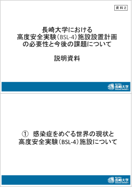 長崎大学における 高度安全実験（BSL‐4）施設設置計画 の必要性と今後