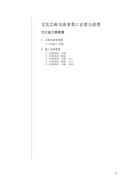 文化芸術交流事業に必要な経費 【PDF:1503KB】
