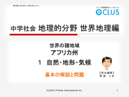 地理 世界の諸地域 アフリカ州 1．自然・地形・気候 基本