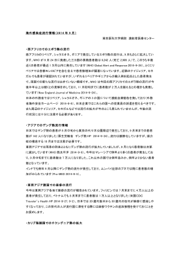 海外感染症流行情報（2014 年 9 月） 東京医科大学病院 渡航者医療